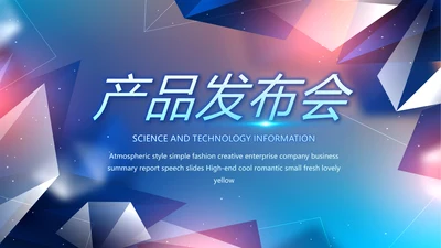 简约大气公司产品介绍宣传通用PPT动态模板