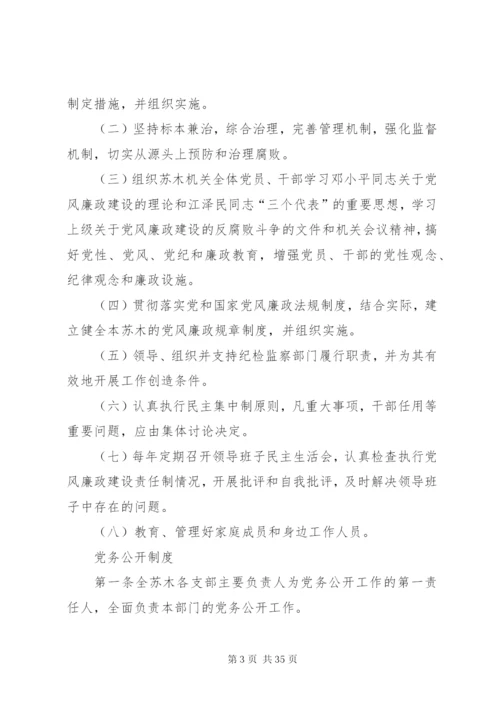 乡镇嘎查党风廉政制度.docx