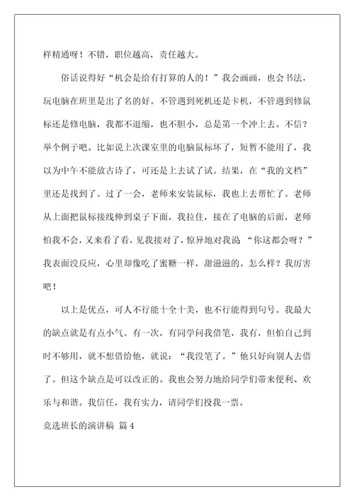2022竞选班长的演讲稿 132