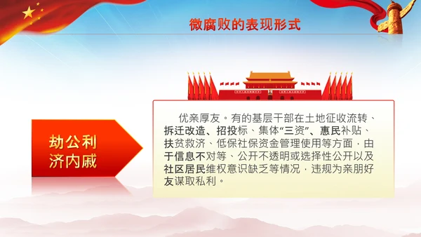 微腐败反腐倡廉从严治党廉洁从业PPT