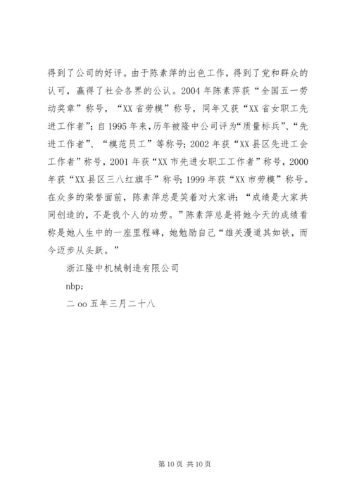 公司质量总检员全国劳模先进事迹(1).docx