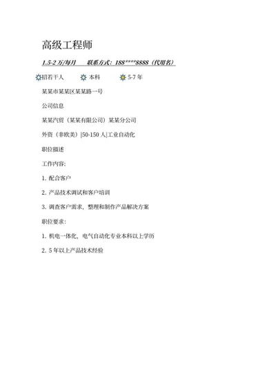 高级工程师招聘word模板
