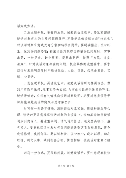 对党员领导干部实施诫勉谈话的实践与思考 (11).docx