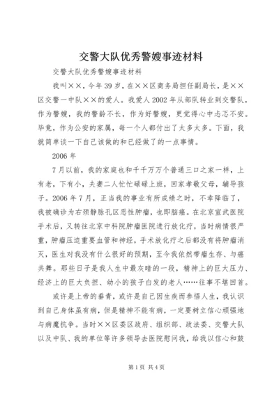 交警大队优秀警嫂事迹材料.docx