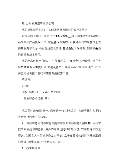 热门售后服务承诺书模板汇总6篇