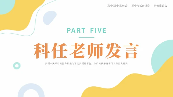 蓝黄色莫兰迪高中期中家长会踔厉奋发勇毅前行主题PPT模板