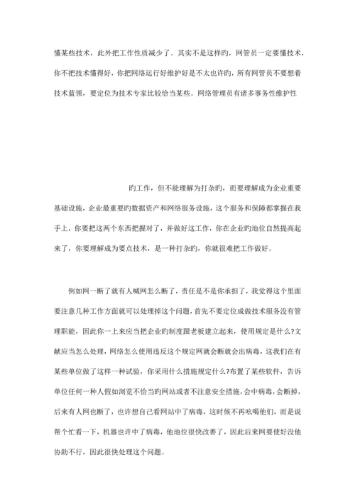 公司网管员未来职业规划.docx