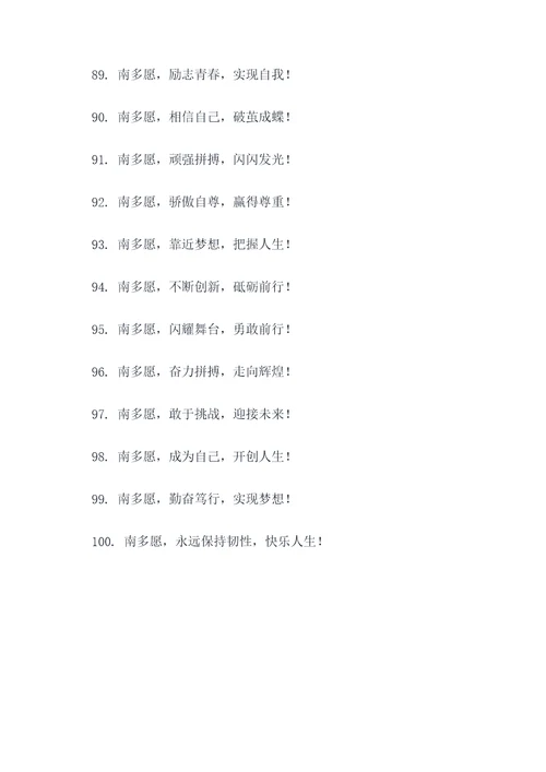 南多愿的应援口号