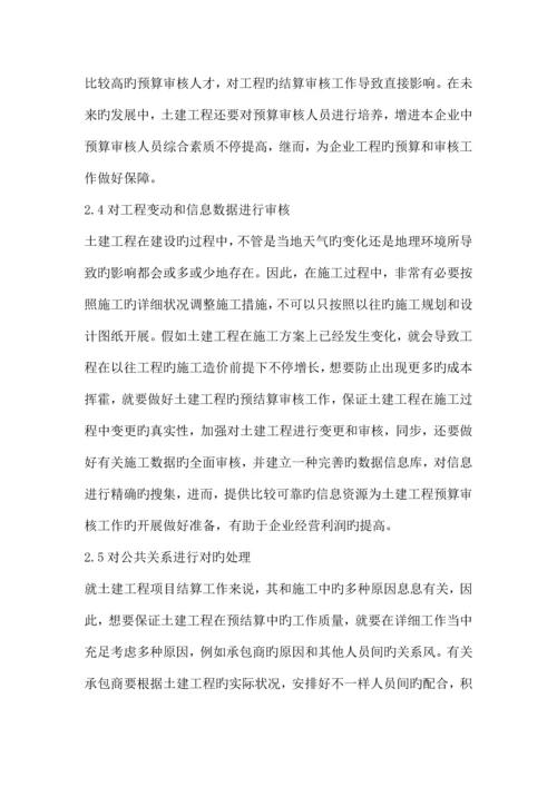 土建工程预算审核方法.docx