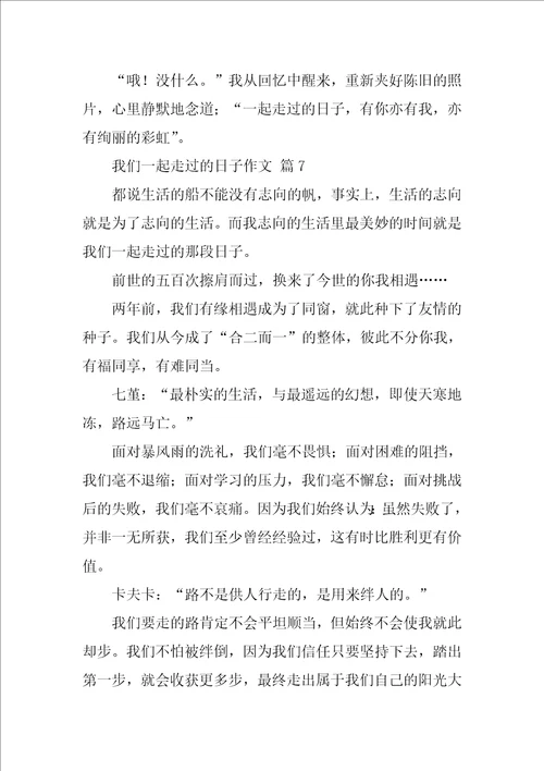 我们一起走过的日子作文