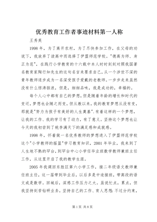 优秀教育工作者事迹材料第一人称.docx