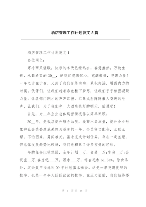 酒店管理工作计划范文5篇.docx