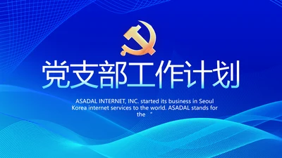 蓝色大气党建党支部工作总结汇报计划PPT党课