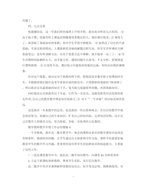 精编之数学教师教学年度工作总结模板.docx