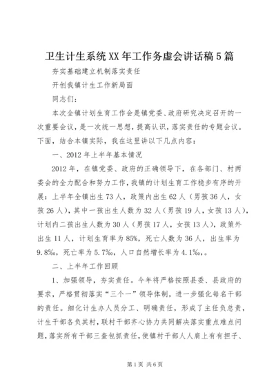 卫生计生系统XX年工作务虚会讲话稿5篇 (4).docx