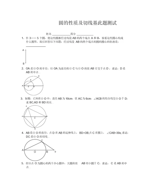 (数学试卷九年级)圆的性质和切线测试 3683