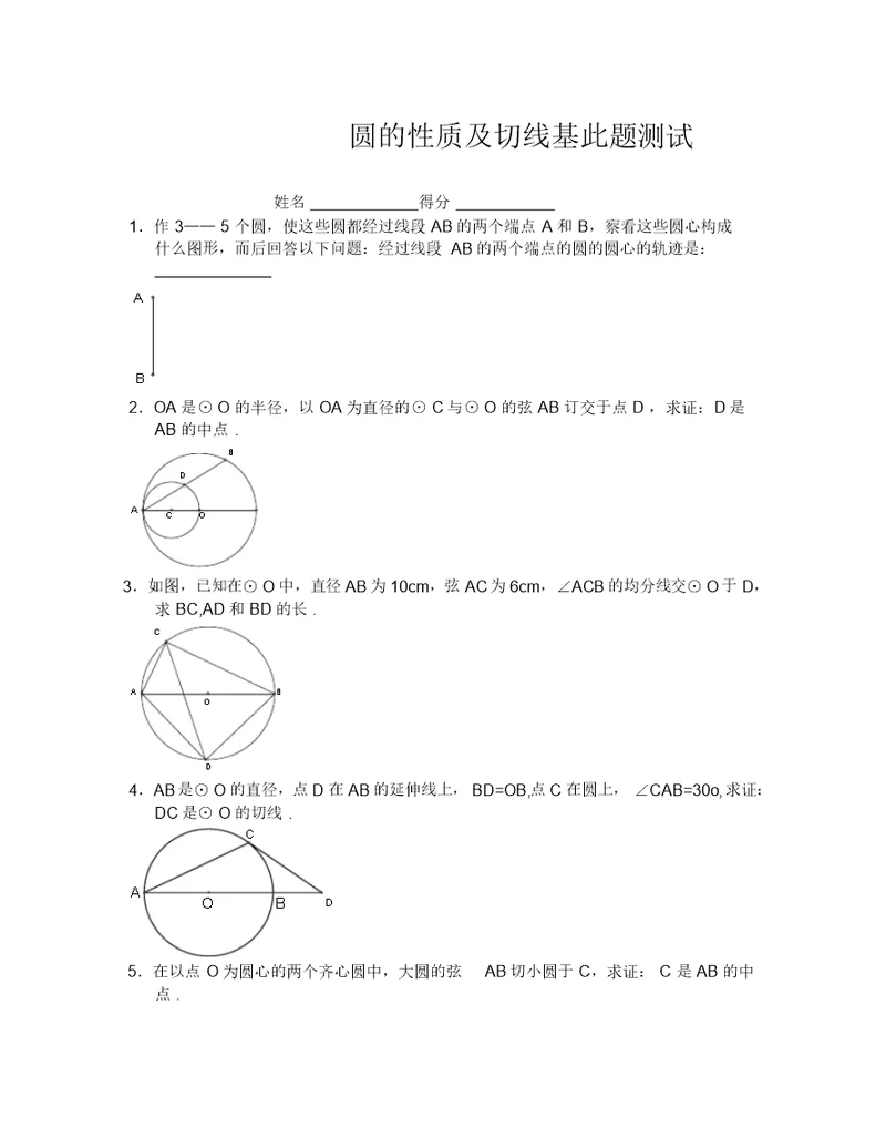 (数学试卷九年级)圆的性质和切线测试 3683