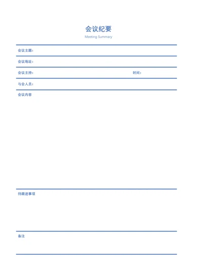 会议纪要实用模板