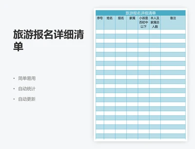 旅游报名详细清单