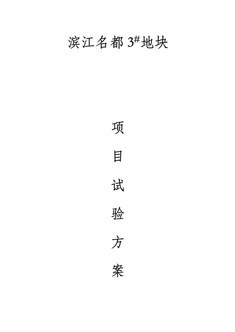 项目实验方案.docx