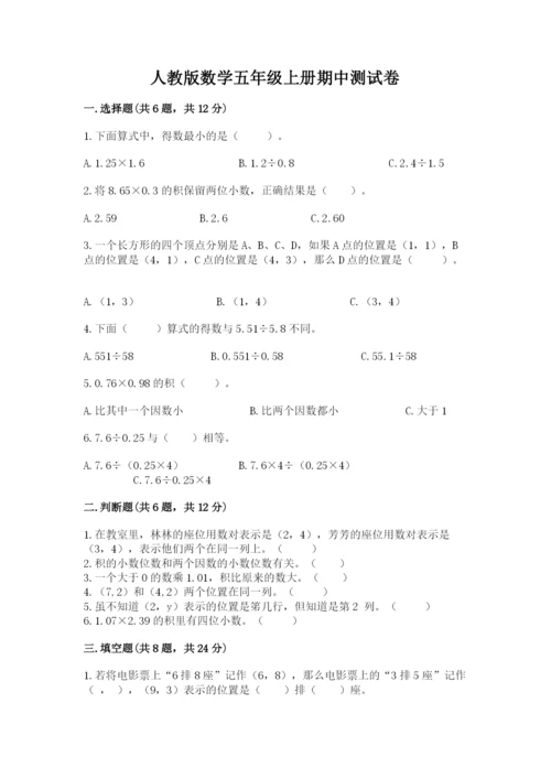 人教版数学五年级上册期中测试卷含完整答案（易错题）.docx