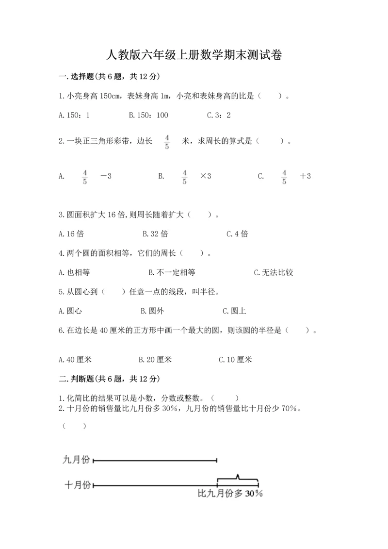 人教版六年级上册数学期末测试卷含答案【突破训练】.docx