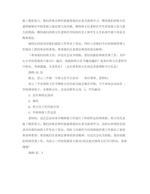 精编之班主任节的主持稿范文.docx