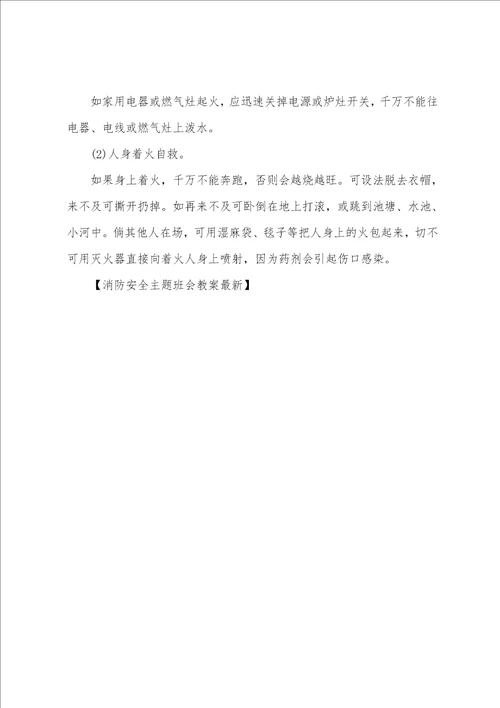 消防安全主题班会教案最新