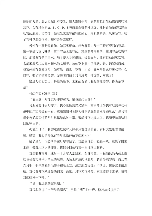 关于科幻作文600字集锦9篇