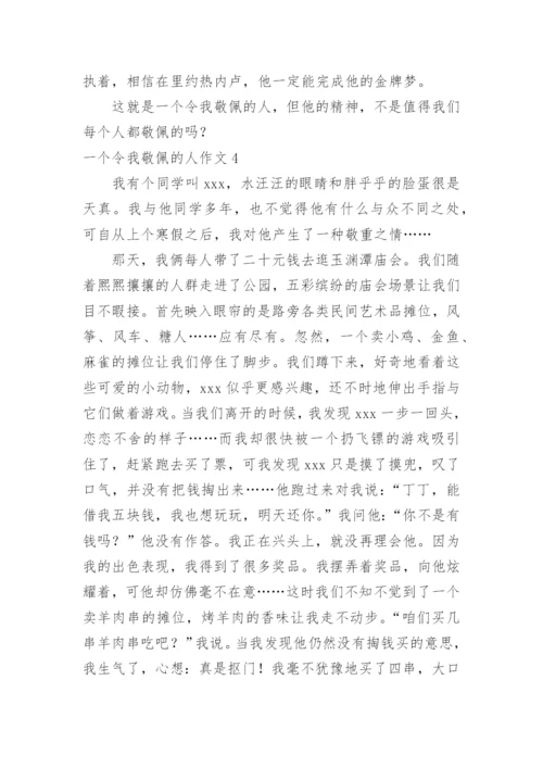 一个令我敬佩的人作文.docx