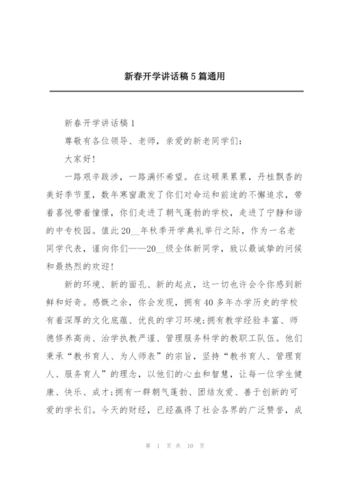 新春开学讲话稿5篇通用.docx