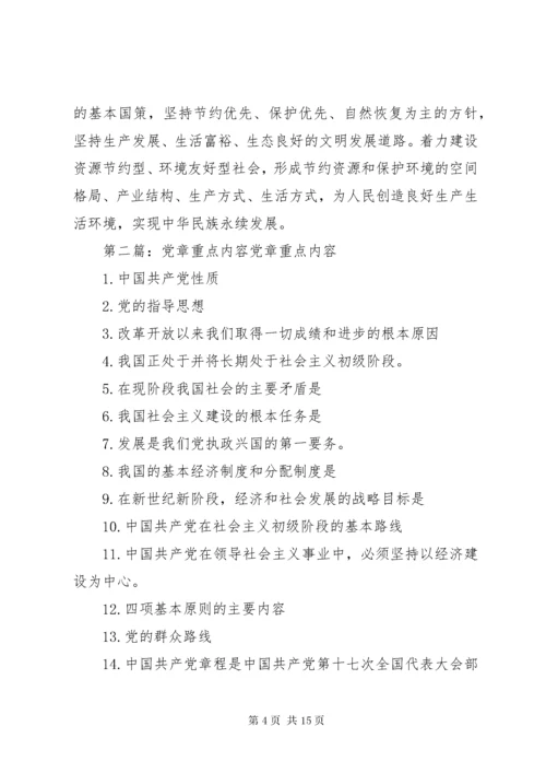 党章总纲的重点内容学习内容.docx