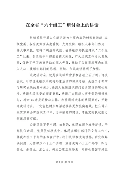 在全省“六个组工”研讨会上的讲话.docx