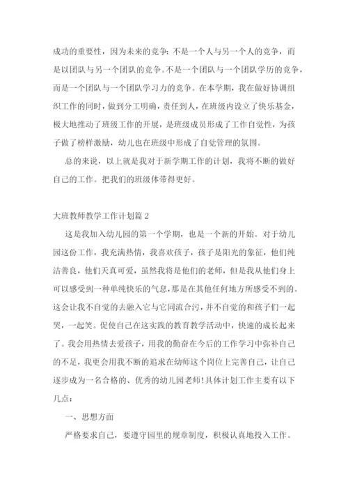 大班教师教学工作计划(精选7篇).docx