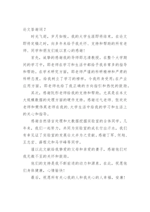 论文答谢词实用范文.docx