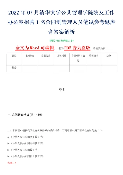 2022年07月清华大学公共管理学院院友工作办公室招聘1名合同制管理人员笔试参考题库含答案解析