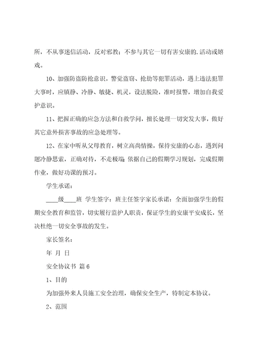 安全协议书合集八篇