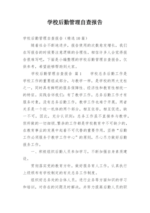 学校后勤管理自查报告.docx