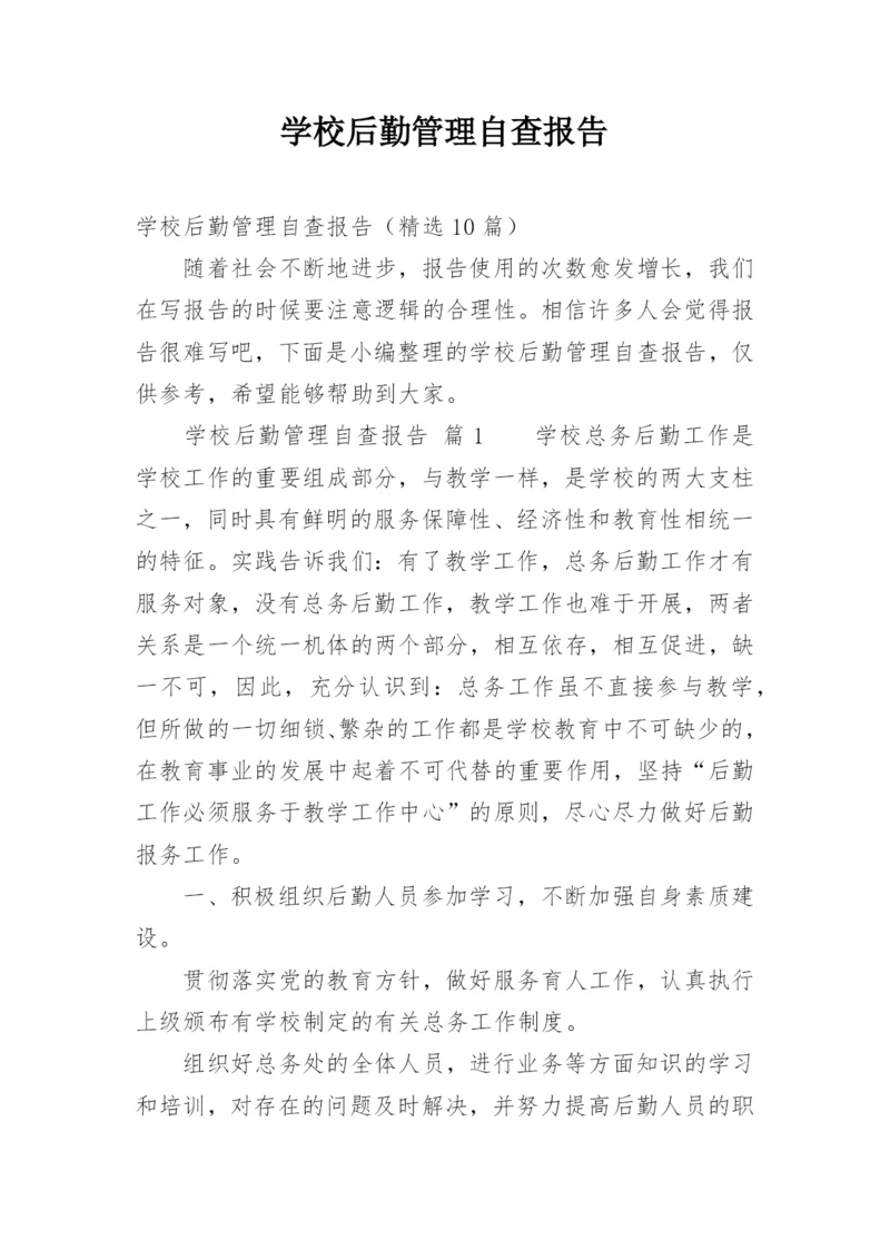 学校后勤管理自查报告.docx