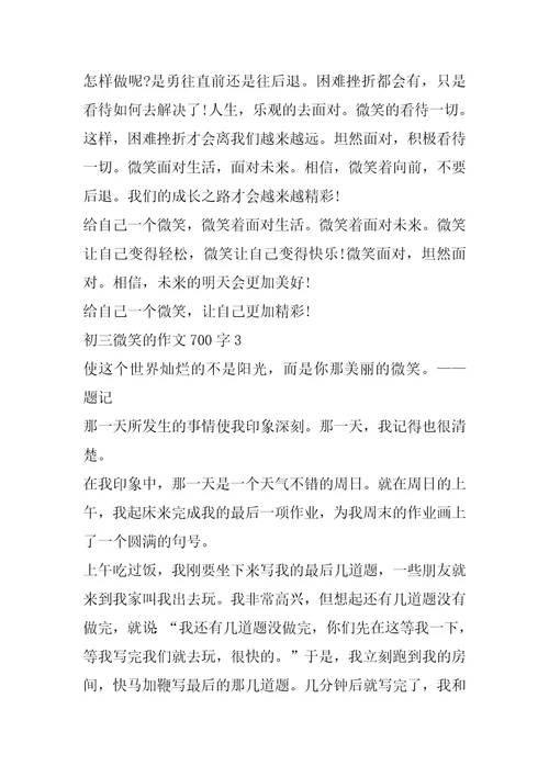 初三微笑的作文700字