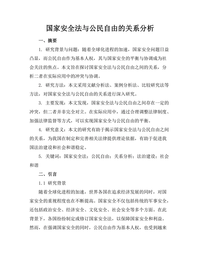 国家安全法与公民自由的关系分析
