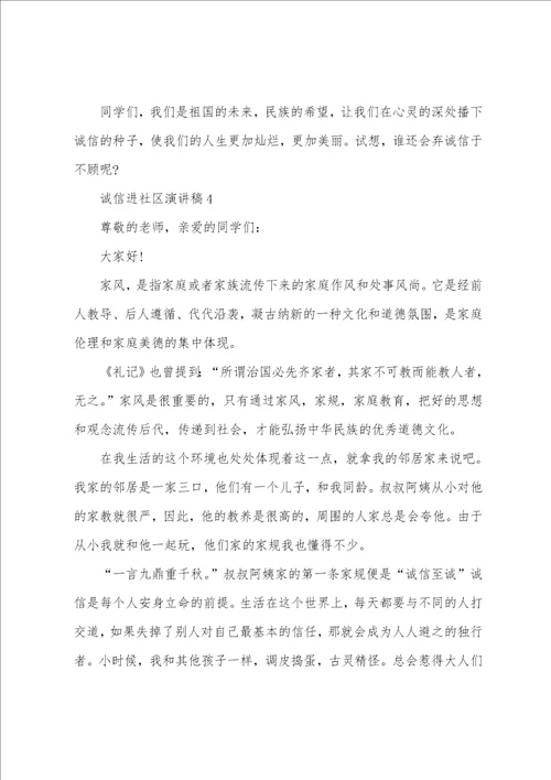 诚信进社区演讲稿5篇