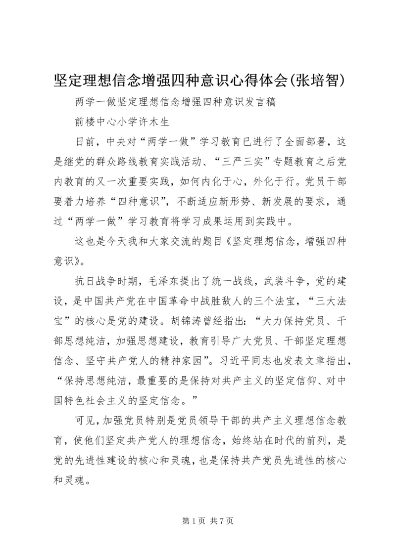 坚定理想信念增强四种意识心得体会(张培智)_1 (2).docx