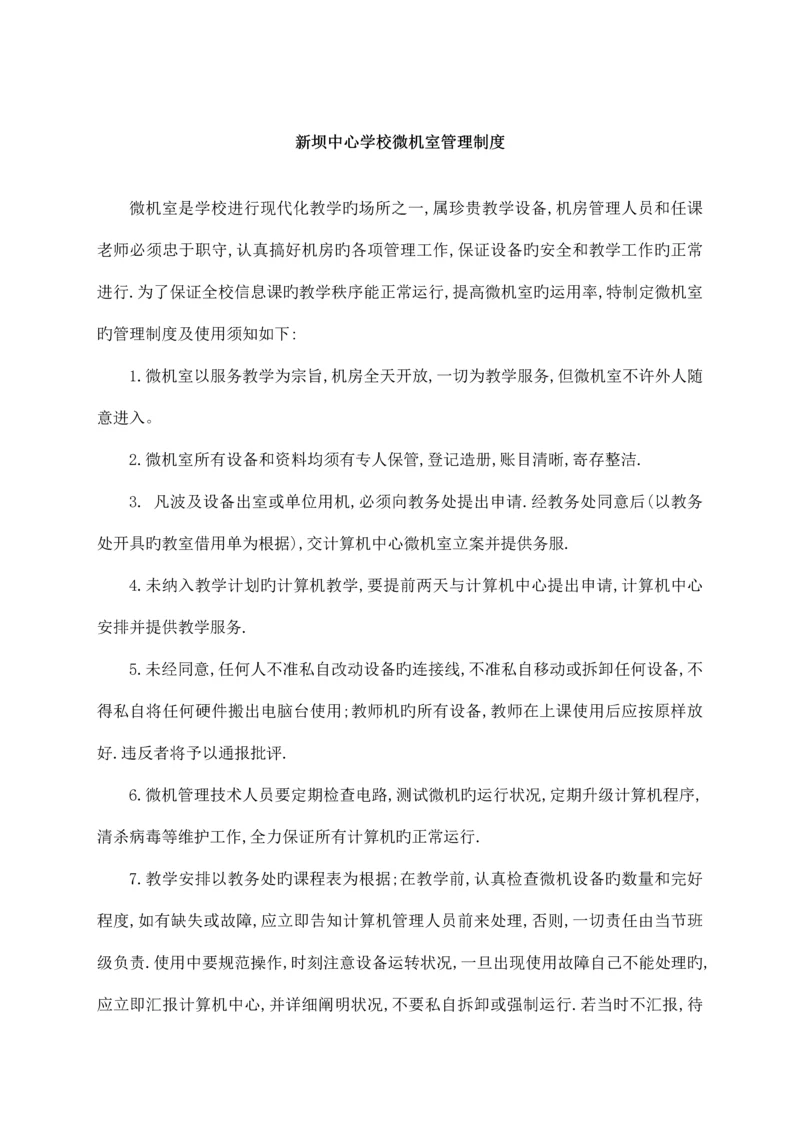 新坝中心学校微机室的各种管理制度和常用表格.docx