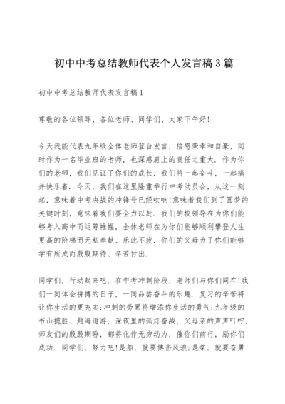 初中中考总结教师代表个人发言稿3篇.docx