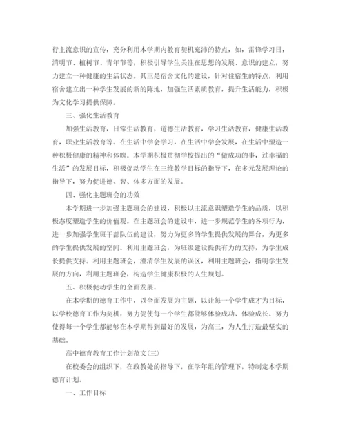 精编之高中德育教育工作计划范文.docx