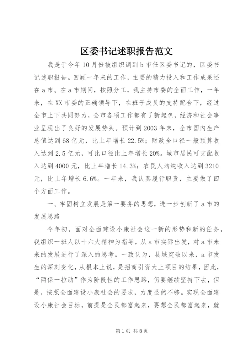 区委书记述职报告范文.docx