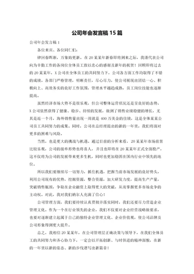 公司年会发言稿15篇.docx