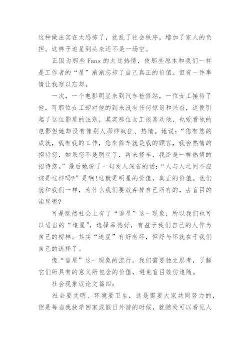 描写关于社会现象的议论文.docx