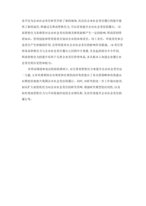 企业社会责任与高管胜任力关系实证研究